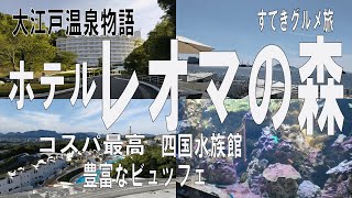 四国香川県旅行【ホテルレオマの森】豊富なビュッフェ食べ放題/シニアでも楽しめる／四国水族館