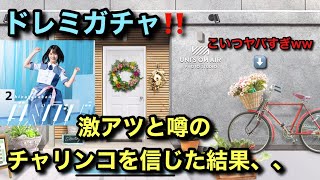 ドレミガチャ🔥ガチャ演出のチャリンコを信じてた俺がバカだったんだ、、【ユニエア】【ユニゾンエアー】