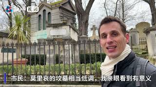 莫里哀诞辰400年，法国最伟大剧作家为何还未“够格”入葬先贤祠？