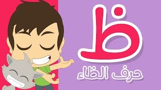 حرف الظاء | تعليم كتابة الظاء بالحركات للاطفال  -  تعلم حروف الهجاء مع زكريا