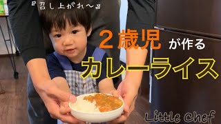 Little Chef『２歳児が作る　カレーライス』