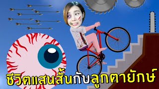 ชีวิตแสนสั้นกับลูกตายักษ์ | Short Ride