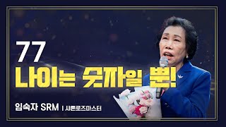 [#애터미승급식] 샤론로즈마스터 승급식ㅣ임숙자ㅣ2023년 09월 15일 석세스아카데미