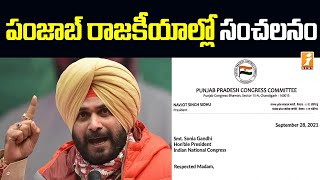 పంజాబ్ రాజకీయాల్లో మరో సంచలనం | Navjot Singh Sidhu resigns as Punjab Congress Chief | iNews