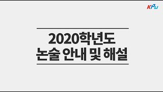 한국산업기술대학교 [2020~2021학년도 논술 안내]