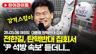 [스팟Live] 너무 감격스럽습니다...전한길, 尹 석방 속보에 '함박웃음' ｜25.03.08 여의도 尹 탄핵반대 집회