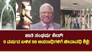 ಜಾತಿ ಸಂಘರ್ಷ ಕೇಸ್‌! 9 ವರ್ಷದ ಬಳಿಕ 98 ಅಪರಾಧಿಗಳಿಗೆ ಜೀವಾವಧಿ ಶಿಕ್ಷೆ!