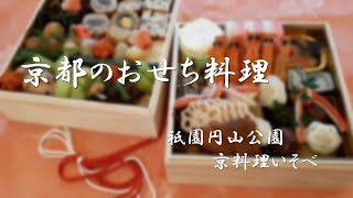 京都祇園円山公園    京料理いそべ　特選おせち料理ご紹介