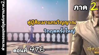 (ตำนานจอมยุทธ์ภูตถังซานภาค2)บทที่476 ตู้ปู๋สือเผาแกนวิญญาณ