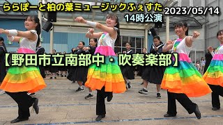 【野田市立南部中・吹奏楽部】ららぽーと柏の葉ミュージックふぇすた 2023/05/14 14時公演