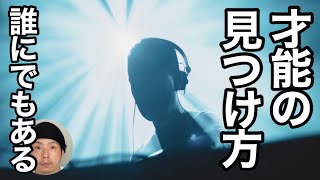 【モリモト的考察】才能の見つけ方　才能は誰でも持っています