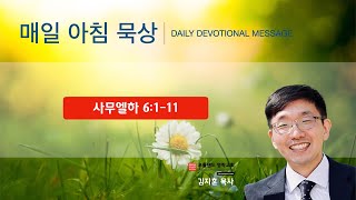 2022.09.27 - 매일 아침 묵상 (사무엘하 6:1-11)