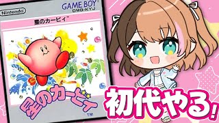 【星のカービィ】初代カービィはゲームボーイ！とにかくたくさん吸い込め～ ┊ 初見プレイ〖#日々ゆとり/個人vtuber/GB 〗