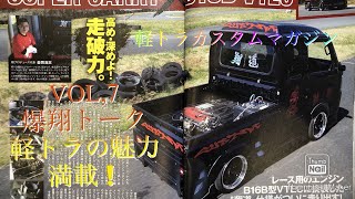 【Sho.87・軽トラカスタム・マガジン】発売中❗️サゲトラ、アゲトラも！高め・深めよ！走破力！圧巻の180ページに、メーカーからユーザー車両・チューニング内容まで満載(^_-)-☆