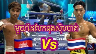 រិទ្ធី សុវណ្ណឃីម🇰🇭 Vs 🇹🇭អូឈិ សុីសុបត្តិចេករិន.         12/10/2024