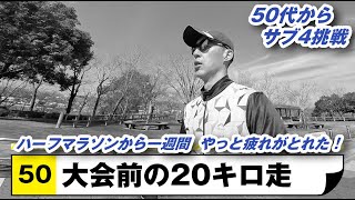 大会5日前なのに20km走 | 50代からサブ4をめざす！【Run50】