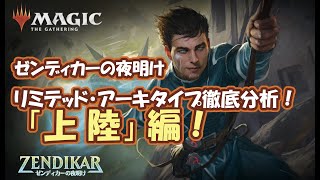 【MTG アリーナ】ゼンディカーの夜明け リミテッド・アーキタイプ第２弾「上陸」を検証しよう！　Zendikar Rising Draft  Archetype