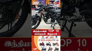 Top 10 Bikes in India 2024 💥 இந்தியாவின் டாப் 10 பைக்குகள் | #top10bikes #yamaha #india #shorts