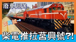 20220103 8791次莒興號廢迴｜柴電推拉式廢車迴送車廂