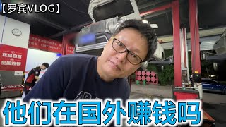 中国汽车维修工真不赚钱，国外他可以赚多少钱？【罗宾VLOG】