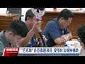 體育諮詢小組會議聚焦新興運動 盼補助非亞、奧運項目｜20240913 公視晚間新聞