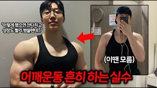 크기는 안커지고 부상만 얻었던 너무나 후회하는 과거 어깨운동법