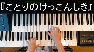 こころ(6歳)＆あい(5歳)No.48『ことりのけっこんしき』ドイツの曲(ヤマハ総合１年)