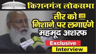 Kishanganj Lok Sabha Election JDU Candidate Mahmood Ashraf Exclusive interview | LiveCities