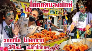 200กิโล ทอดไม่ทันลูกค้า ไก่ทอดพริกแกงสมุนไพร มิติใหม่แห่งการขายไก่ทอด | ชีเน่ ชาแนล