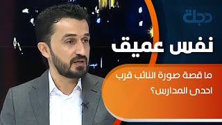 ما قصة صورة النائب مصطفى سند قرب احدى المدارس؟ الجزائري يعرض الصورة وسند يجيب