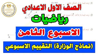 التقييم الاسبوعي للصف الاول الاعدادي رياضيات الاسبوع الثامن | نماذج الوزارة اولي اعدادي رياضة