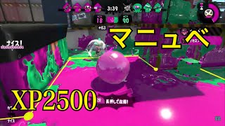 XP2500の俺が現環境をマニュバーベッチューで頑張る動画。ガチエリア【Splatoon2】ホッケ、Ｂバス