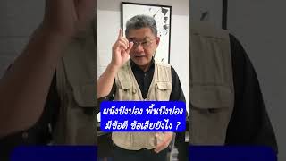 ผนังปิงปอง พื้นปิงปอง มีข้อดี ข้อเสียยังไง ? | คุยกับลุงช่าง