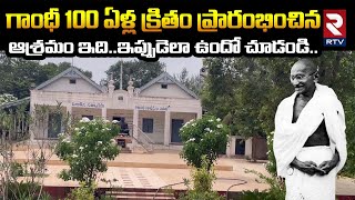 100 Years History of Asramam : గాంధీ ఆశ్రమం | Pinakini Satyagraha Ashram | RTV Specail Story | RTV