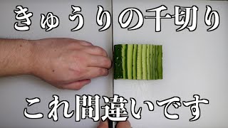 プロ料理人が教える。本当の【きゅうりの千切り】