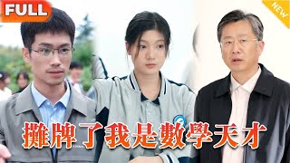 《攤牌了我是數學天才》（全集）出身重男輕女家庭，中考被阻上中專，幸遇伯樂數學老師，挖掘天賦成數學天才，昔日霸凌者皆來跪地求饒！#逆袭#反转#爽剧#精彩大陆剧