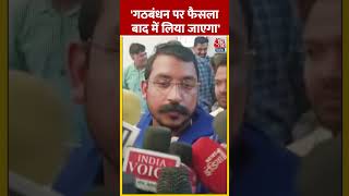 Election Results 2024: 'गठबंधन पर फैसला बाद में लिया जाएगा' - Chandrashekhar Azad Ravan | #shorts