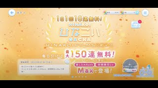 【ひなこい】恋と友情ピックアップ10連ガチャチケット