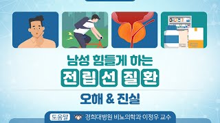 [힐팁TV] 남성 힘들게 하는 ‘전립선’ 질환 오해 \u0026 진실