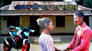 এরকম বউ ঘরে ঘরে দরকার |  Bangla natok 2025 | Short Film Tv video