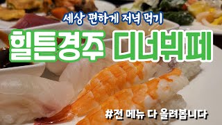 힐튼경주 디너뷔페 예약전 필수시청 영상입니다