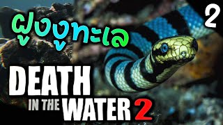 Death in the Water 2 [EP2] | ฝูงงูทะเลมันจ้องจะฉกคุณ