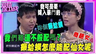 43歲自信大姐想嫁豪門，上台百般羞辱男友，奇葩言論氣笑衆人《愛情保衛戰》刺激名場面