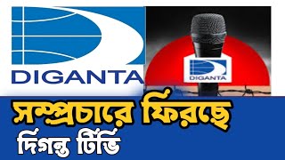 দিগন্ত টেলিভিশন | দিগন্ত টিভি | Diganta Television | Diganta Tv 2024 #DigantaTv