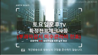 미부과관리비/미수관리비  확정전표 체크사항 (관리사무소)