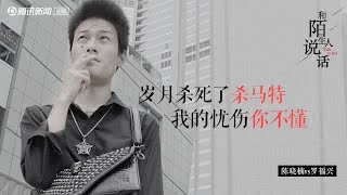 【和陌生人说话】陈晓楠 第四期：中国没有杀马特