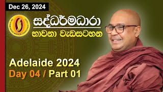 සද්ධර්මධාරා භාවනා වැඩසටහන: Adelaide 2024 | Day 4 - Part 1