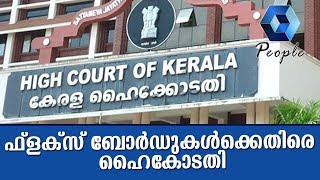 പരിസ്ഥിതി പ്രശ്‌നങ്ങള്‍ ഉണ്ടാക്കുന്ന ഫ്‌ളക്‌സ് ബോര്‍ഡുകള്‍ അടിയന്തിരമായി നീക്കം ചെയ്യണമെന്ന് ഹൈകോടതി