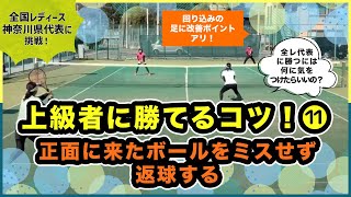 【e-tennis】ひとり言ー遠藤修ー 「勝てちゃうぞ！ダブルス」上級者に勝てるコツ！（１１）正面に来たボールをミスせず返球する