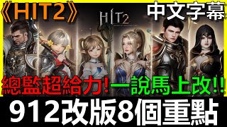 【HIT2】912改版懶人包！改版8個重點一次看！總監超給力說完馬上改啦！